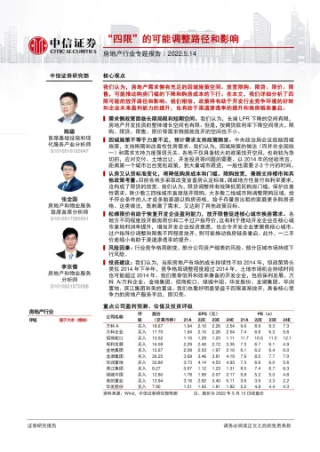 房地产行业专题报告:“四限”的可能调整路径和影响-20220514-中信证券-18页