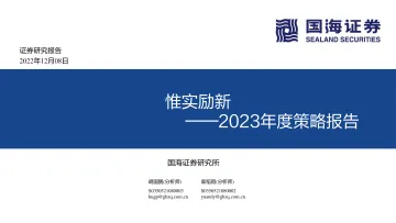 2023年度策略报告:惟实励新-20221208-国海证券-90页