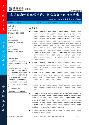 2022年8月大类资产配置报告:需求预期转弱压制油价,美元指数回落提振黄金-20220809-渤海证券-16页