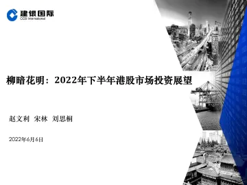 柳暗花明:2022年下半年港股市场投资展望-20220606-建银国际-42页