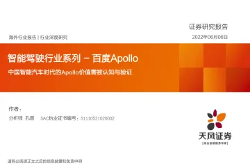 智能驾驶行业系列：百度Apollo，中国智能汽车时代的Apollo价值需被认知与验证-20220606-天风证券-46页