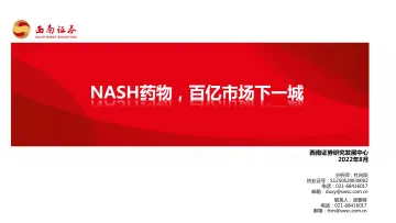 医药行业:NASH药物,百亿市场下一城-20220826-西南证券-43