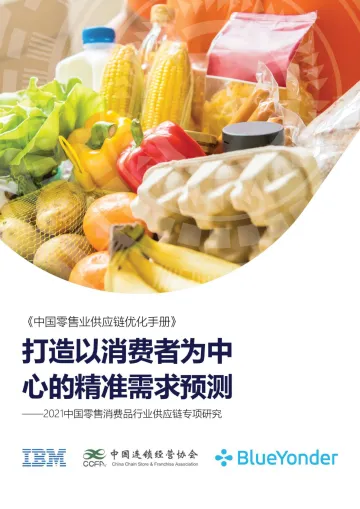 2021中国零售消费品行业供应链专项研究报告-IBM&2021-56页_1