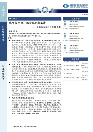 主题风云系列5月第3期:稳增长发力,掘金风光新基建-20220521-国泰君安-15页