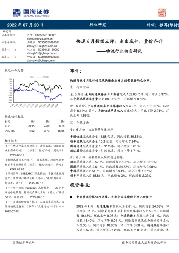 物流行业动态研究：快递6月数据点评，走出底部，量价齐升-20220720-国海证券-15页