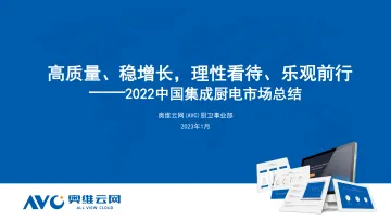 【奥维报告】2022年集成厨电市场总结-9页