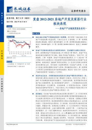 房地产行业产业链深度报告系列一:复盘2012_2021房地产开发及家居行业板块表现-20220406-长城证券-47页
