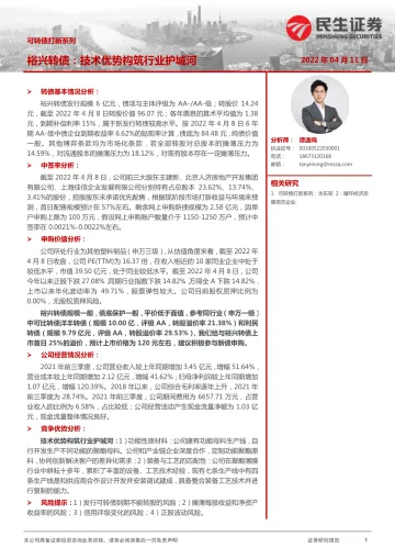 可转债打新系列:裕兴转债,技术优势构筑行业护城河-20220411-民生证券-15页