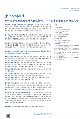 基本面量化系列研究之十:如何基于超额流动性对大盘做择时?-20220803-国盛证券-21页
