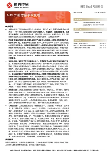 ABS外部增信条款梳理-20220714-东方证券-21页
