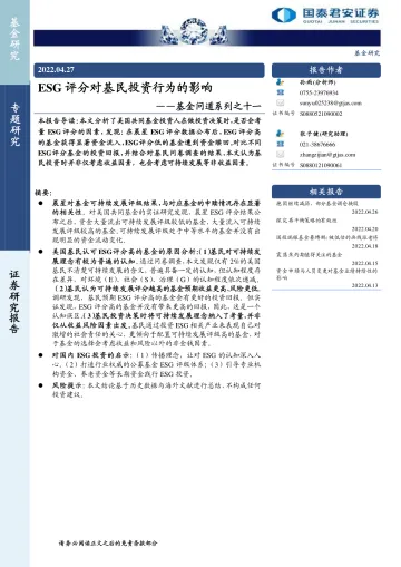 基金问道系列之十一：ESG评分对基民投资行为的影响-20220427-国泰君安-16页