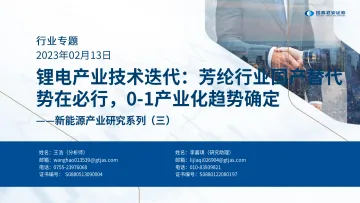新能源产业研究系列(三):锂电产业技术迭代,芳纶行业国产替代势在必行,0_1产业化趋势确定-20230213-国泰君安-17页