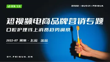 果集·飞瓜-2022年短视频电商品牌营销专题——口腔护理线上消费趋势洞察-2022.07-35页-WN8