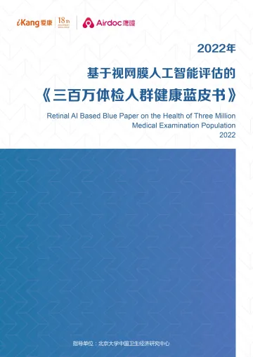 爱康-2022年基于视网膜人工智能评估的三百万体检人群健康蓝皮书-69页