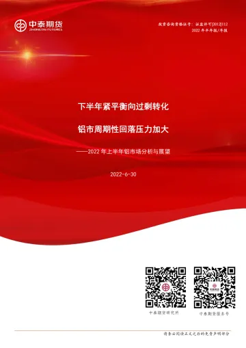 2022年上半年铝市场分析与展望:下半年紧平衡向过剩转化,铝市周期性回落压力加大-20220630-中泰期货-19页