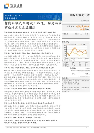 汽车零部件行业深度分析:智能网联汽车建设正加速,特定场景商业模式已完成闭环-20230315-安信证券-38页