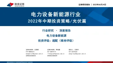 电力设备新能源行业:2022年中期投资策略光伏篇-20220624-国信证券-25页