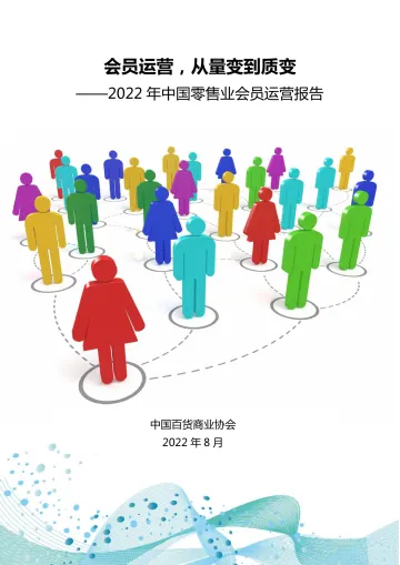 2022年中国零售业会员运营报告-中国百货商业协会-2022.8-26页-WN8