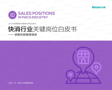 2022北森销售类关键岗位系列白皮书—快消行业-34页