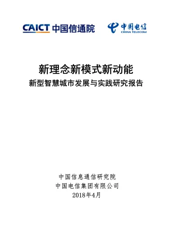 《新理念新模式新动能——新型智慧城市发展与实践研究报告》_1
