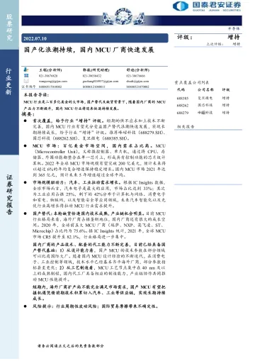 半导体行业:国产化浪潮持续,国内MCU厂商快速发展-20220710-国泰君安-31页