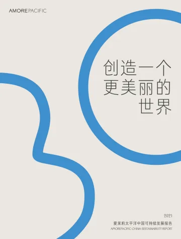 爱茉莉太平洋中国:2021年可持续发展报告-42页