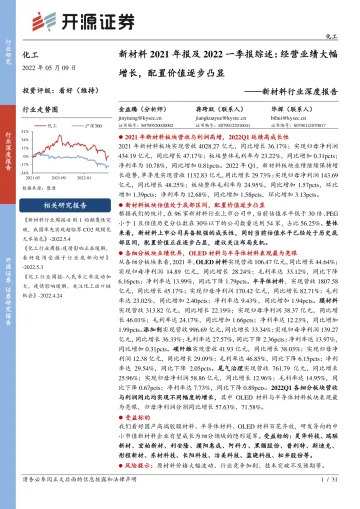 新材料行业深度报告:新材料2021年报及2022一季报综述,经营业绩大幅增长,配置价值逐步凸显-20220509-开源证券-31页