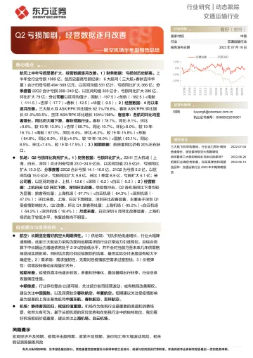 交通运输行业航空机场半年报预告总结:Q2亏损加剧,经营数据逐月改善-20220718-东方证券-15页