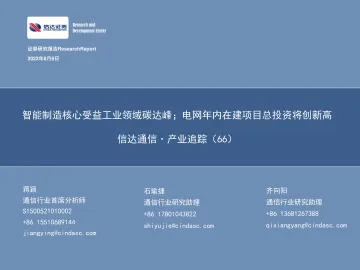 信达通信·产业追踪(66):智能制造核心受益工业领域碳达峰;电网年内在建项目总投资将创新高-20220806-信达证券-38页
