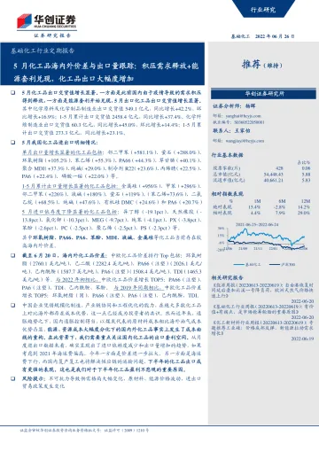 基础化工行业定期报告:5月化工品海内外价差与出口量跟踪,积压需求释放+能源套利兑现,化工品出口大幅度增加-20220626-华创证券-62页