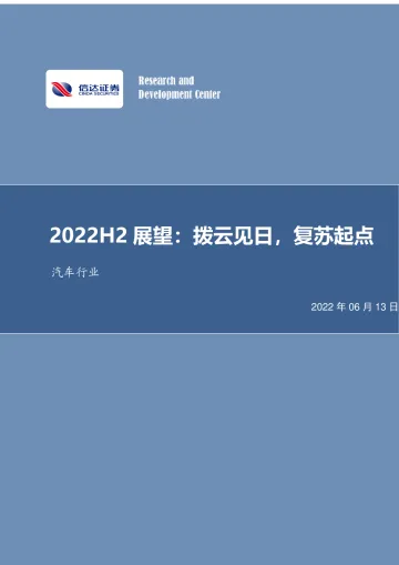 汽车行业2022H2展望:拨云见日,复苏起点-20220613-信达证券-25页