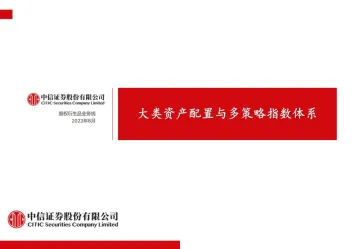 大类资产配置与多策略指数体系-20220803-中信证券-19页
