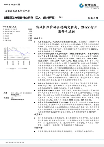 新能源发电设备行业月报：陆风机组价格企稳确定性高，2H22行业高景气延续-20220802-国金证券-15页