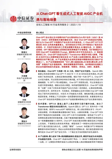 全球人工智能AI行业系列报告2：从Chat_GPT看生成式人工智能AIGC产业机遇与落地场景-20230119-中信证券-19页