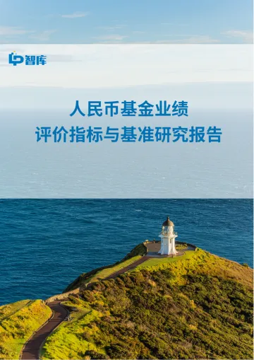 人民币业绩基准报告-23页