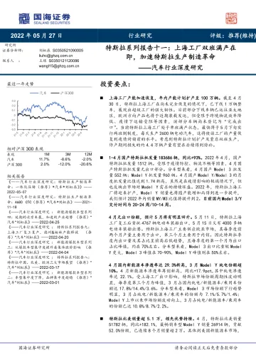 汽车行业深度研究:特斯拉系列报告十一,上海工厂双班满产在即,加速特斯拉生产制造革命-20220527-国海证券-30页