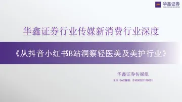 传媒新消费行业深度:从抖音小红书B站洞察轻医美及美护行业-20220720-华鑫证券-102页
