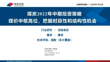 煤炭行业2022年中期投资策略:煤价中枢高位,把握时段性和结构性机会-20220725-国信证券-35页