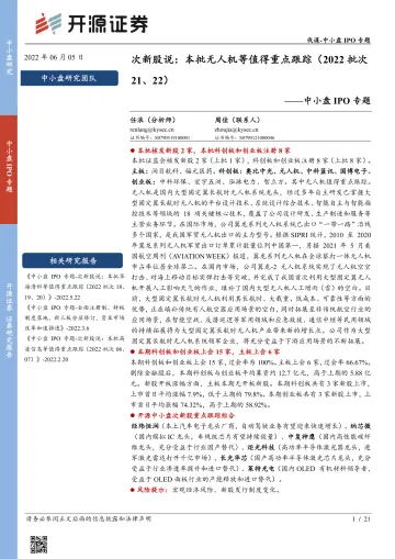 中小盘IPO专题:次新股说,本批无人机等值得重点跟踪(2022批次21、22)-21页