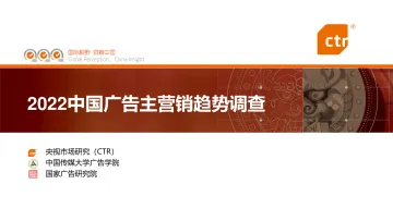 2022中国广告主营销趋势调查调查报告(CTR发布版)-34页