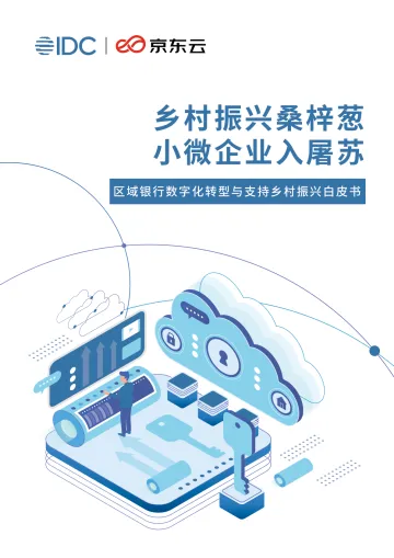 IDC区域银行数字化转型与支持乡村振兴白皮书-54页_1