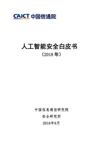 人工智能安全白皮书(2018)_1
