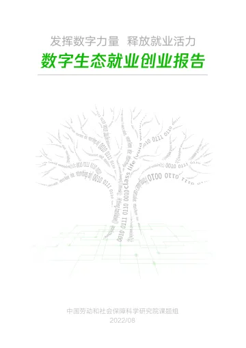 数字生态就业创业报告-中国劳动和社会保障科学研究院-2022.8-56页-WN8