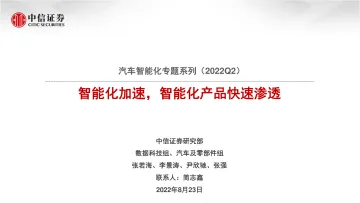 汽车行业智能化专题系列(2022Q2):智能化加速,智能化产品快速渗透-20220823-中信证券-36页