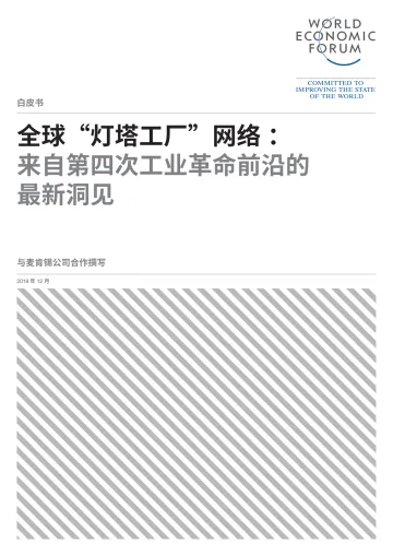 电子书-2019世界经济论坛&amp;麦肯锡-灯塔工厂2019白皮书[中文]-40页