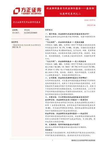 基金相似度研究系列之二:收益独特基金与收益相似基金-20220706-方正证券-15页