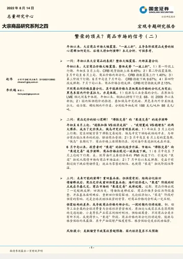 大宗商品研究系列之四:繁荣的顶点?商品市场的信号(二)-20220814-国金证券-18页