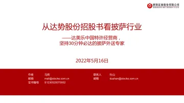 从达势股份招股书看披萨行业:达美乐中国特许经营商,坚持30分钟必达的披萨外送专家-20220516-浙商证券-32页