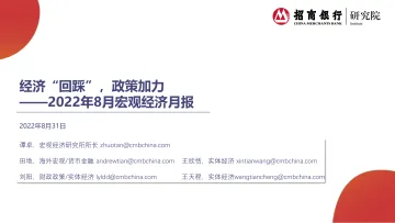2022年8月宏观经济月报:经济“回踩”,政策加力-20220831-招商银行-26页