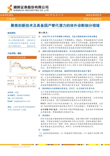 医药行业深度报告:聚焦创新技术及具备国产替代潜力的体外诊断细分领域-20220331-湘财证券-44页